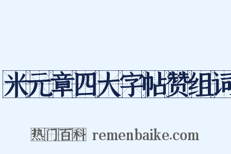 米元章四大字帖赞组词是什么意思的图片